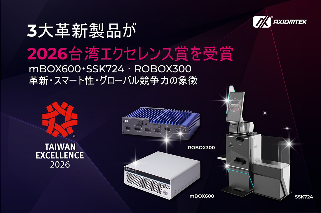mBOX600、SSK724、ROBOX300榮獲2026台湾エクセレンス賞受賞