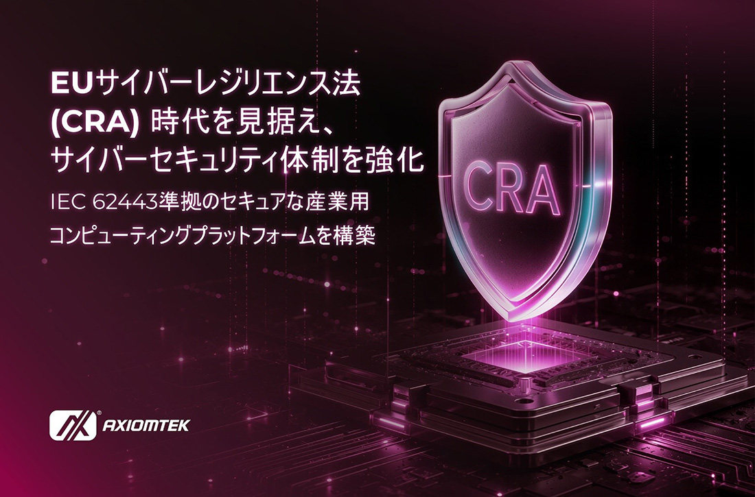 Axiomtek、サイバーセキュリティ体制をさらに強化 EU「サイバーレジリエンス法 (CRA)」時代への対応を加速