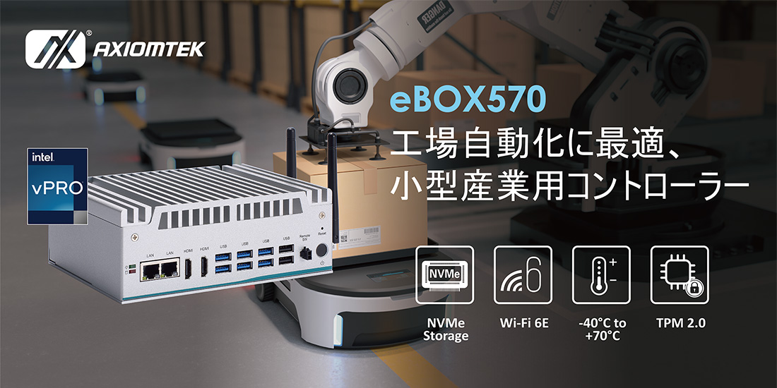 多様な分野で対応する小型エッジコンピュータ、eBOX570を新発表