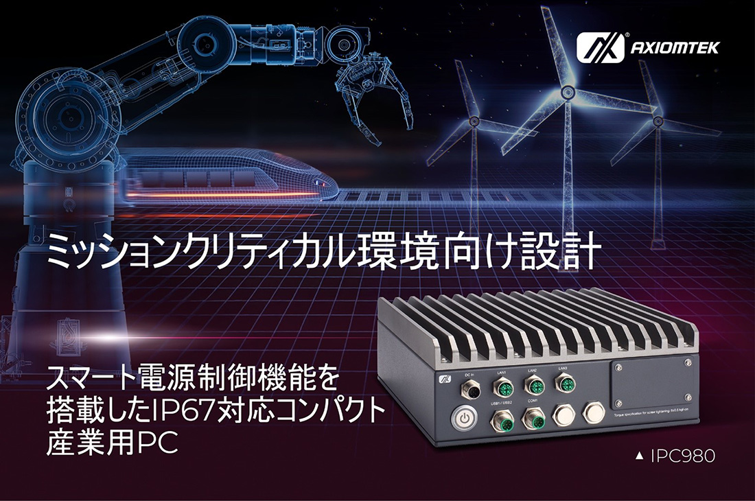 IP67対応コンパクト産業用システムIPC980